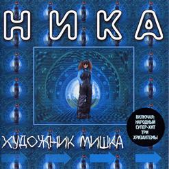 Ника — Подари Мне Поцелуй (2000)