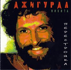 Никита Джигурда — Я Сплю, И Слышу, Кто-То