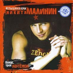 Никита Малинин — Котёнок (Bonus Track)