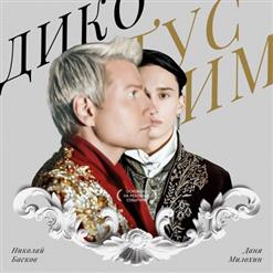 Николай Басков — Дико Тусим