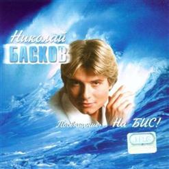Николай Басков — Любовь