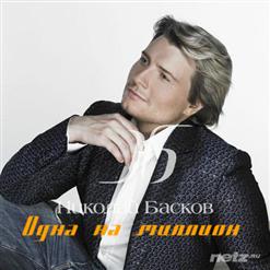Николай Басков — Права Любовь (Оксана Федорова)