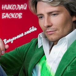 Николай Басков — Свадебные Цветы