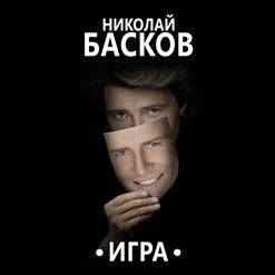 Николай Басков — Я Подарю Тебе Любовь
