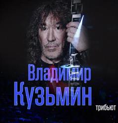 Николай Фоменко — Трибьют - Юбилейный Концерт 2021.04.16