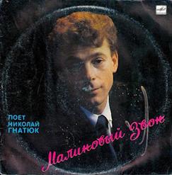 Николай Гнатюк — Белые Ставни