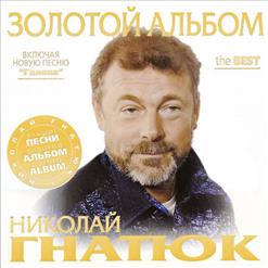 Николай Гнатюк — Галина
