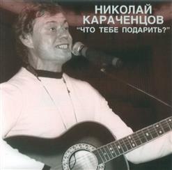 Николай Караченцов — Ты Меня На Рассвете Разбудишь