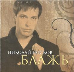 Николай Носков — Дай Мне Шанс