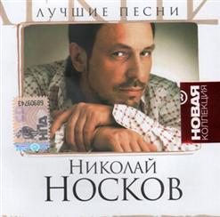 Николай Носков — Иду Ко Дну