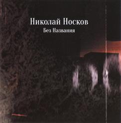 Николай Носков — Озера
