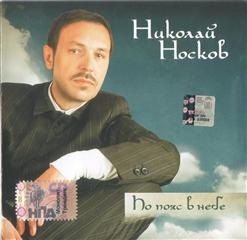 Николай Носков — Спасибо