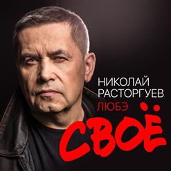 Николай Расторгуев — А Заря