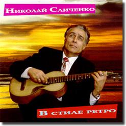 Николай Сличенко — Очи Черные.