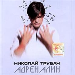 Николай Трубач — Я Живу В Раю