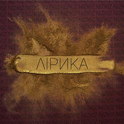 Nizkiz — Лирика