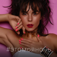 NK (Настя Каменских) — Это Моя Ночь