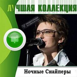 Ночные Cнайперы — 31-Я Весна