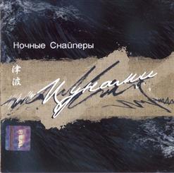 Ночные Cнайперы — Катастрофически