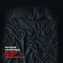 Ночные Cнайперы — Оченьхотела