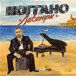 НоГГано — Long Long Bnz (скит)