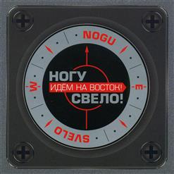 Ногу свело! — Апрель