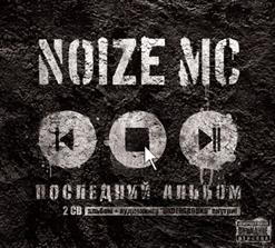 Noize MC — Бэктон №1
