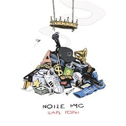 Noize MC — Чайлдфри (совместно с Монеточка)