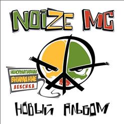 Noize MC — Друг Подруги Телки Брата