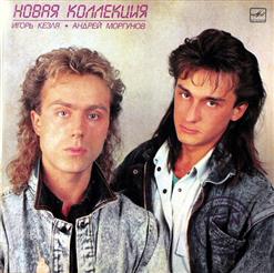 Новая Коллекция — Вдохновение
