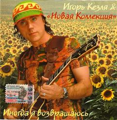 Новая Коллекция — Звёздный Час