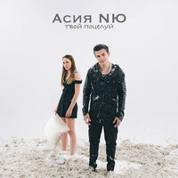 NЮ — Твой поцелуй