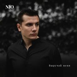 NЮ — Выручай Меня