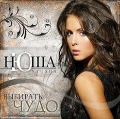 Нюша — Выбирать Чудо (Dance Version)