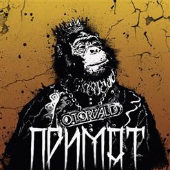 O.Torvald — Лише У Моїх Снах