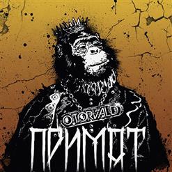 O.Torvald — Не Вона