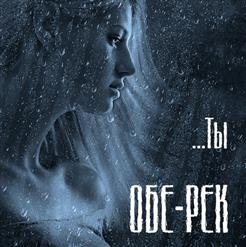 Обе-Рек — Ты