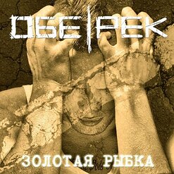 Обе-Рек — Золотая Рыбка
