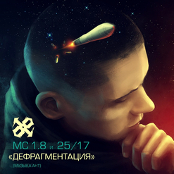 ОДИН.ВОСЕМЬ — Дефрагментация (АНТ Prod.)
