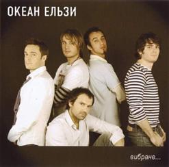 Океан Ельзи — 911 (Тихий Океан)