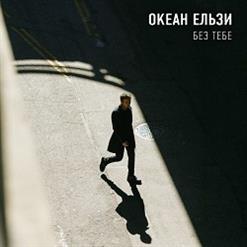Океан Ельзи — Без Тебе