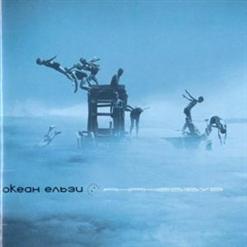 Океан Ельзи — Етюд