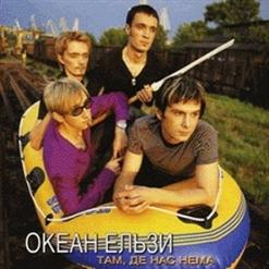 Океан Ельзи — Годi Вже (Бонус-Трек)
