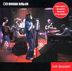 Океан Ельзи — Я Їду Додому (Bonus Track)