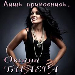 Оксана Билера — Зачем