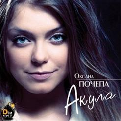 Оксана Почепа (Акула) — Стаи Птиц