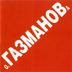 Олег Газманов — Мотылёк