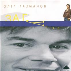 Олег Газманов — Моя любовь