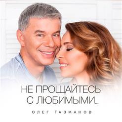 Олег Газманов — Не Прощайтесь С Любимыми
