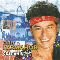 Олег Газманов — Новая заря
